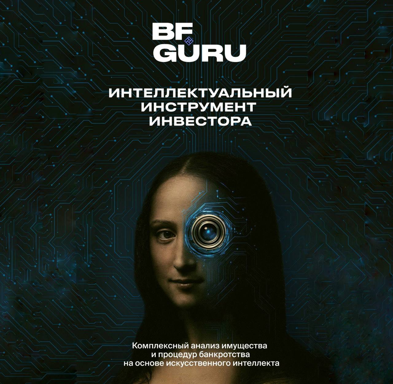 ИИ-разбор банкротных объектов и процедур в BFguru